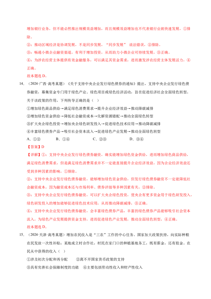 《第二课我国的社会主义市场经济体制（一轮复习每课一练）（教师版）_zheng治_2026年_2026年高考政治一轮复习考点精讲课件＋练习（统编版）-G398_资料》第10页预览
