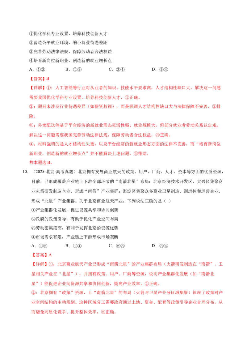 《第二课我国的社会主义市场经济体制（一轮复习每课一练）（教师版）_zheng治_2026年_2026年高考政治一轮复习考点精讲课件＋练习（统编版）-G398_资料》第7页预览