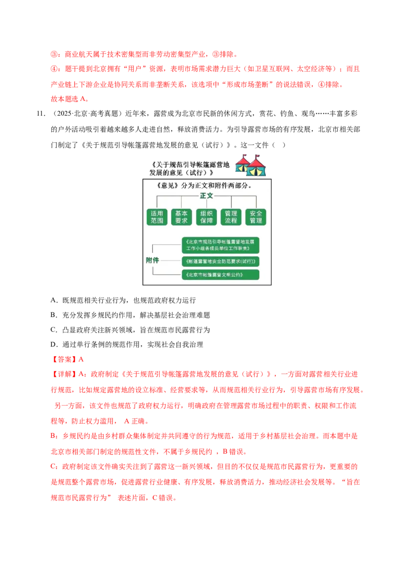 《第二课我国的社会主义市场经济体制（一轮复习每课一练）（教师版）_zheng治_2026年_2026年高考政治一轮复习考点精讲课件＋练习（统编版）-G398_资料》第8页预览