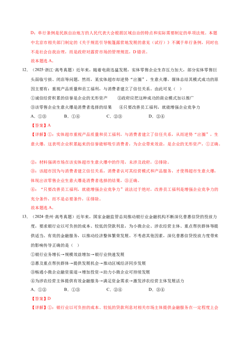 《第二课我国的社会主义市场经济体制（一轮复习每课一练）（教师版）_zheng治_2026年_2026年高考政治一轮复习考点精讲课件＋练习（统编版）-G398_资料》第9页预览