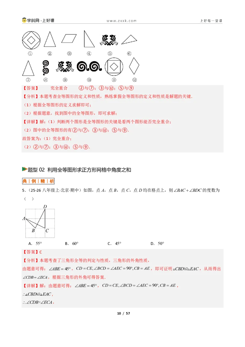 《1.4全等三角形8大题型（讲义）（解析版）数学新教材浙教版八年级上册_2026秋初中教辅合集_2027学科网&_2027新《8上数学•同步备课资料合集》（新教材浙教）》第10页预览