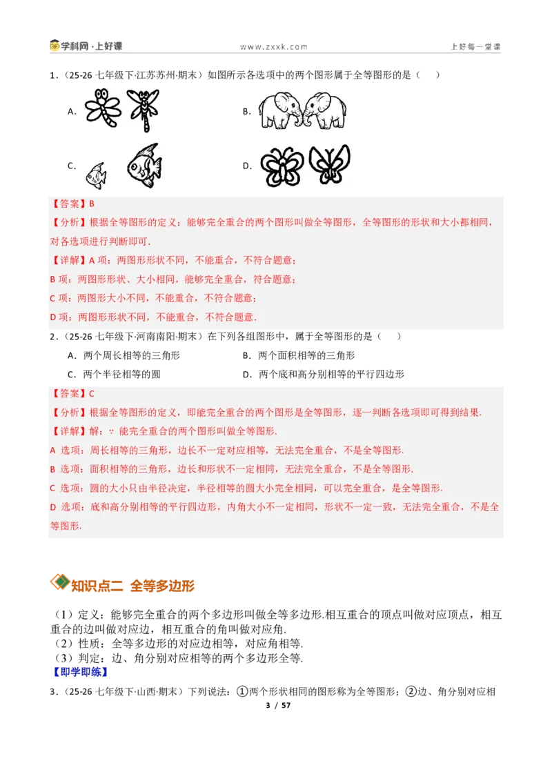 《1.4全等三角形8大题型（讲义）（解析版）数学新教材浙教版八年级上册_2026秋初中教辅合集_2027学科网&_2027新《8上数学•同步备课资料合集》（新教材浙教）》第3页预览