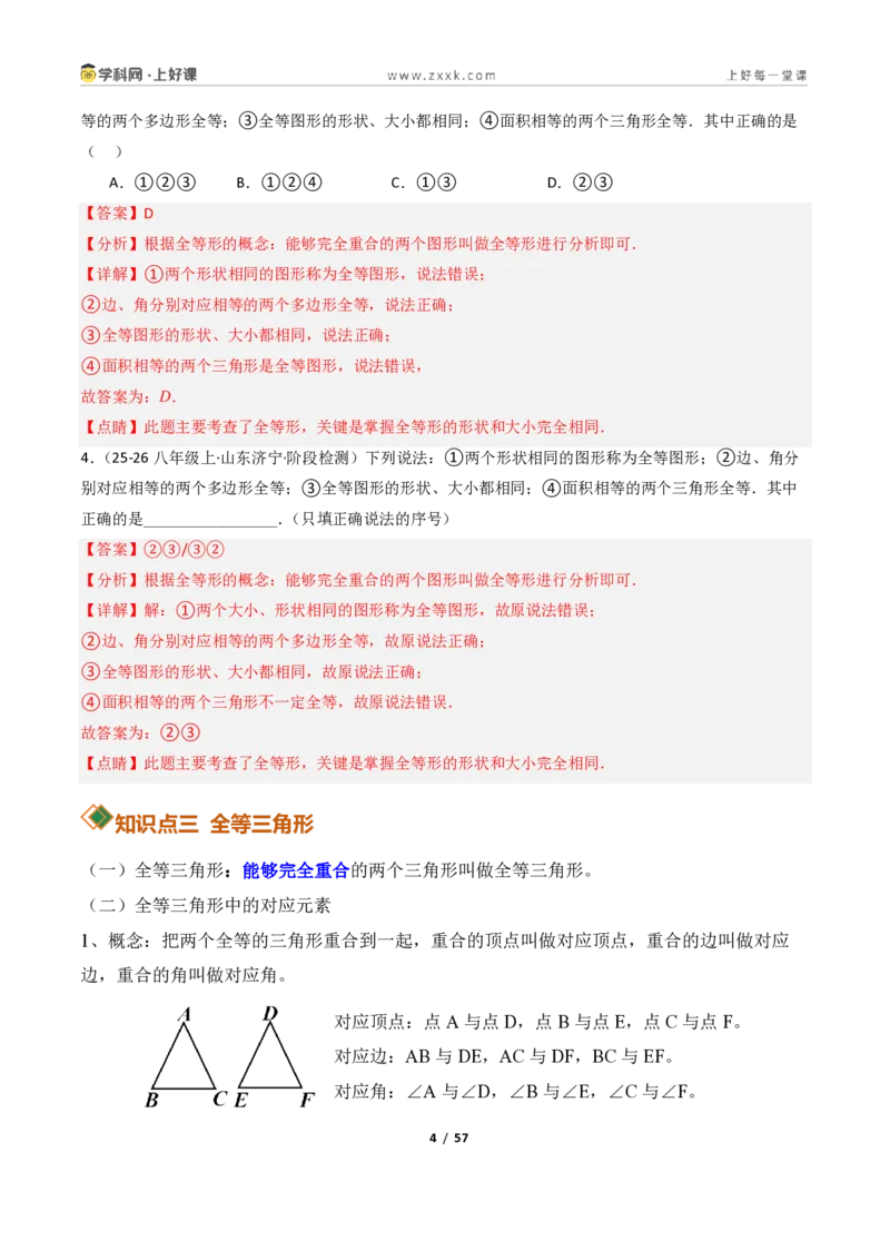 《1.4全等三角形8大题型（讲义）（解析版）数学新教材浙教版八年级上册_2026秋初中教辅合集_2027学科网&_2027新《8上数学•同步备课资料合集》（新教材浙教）》第4页预览
