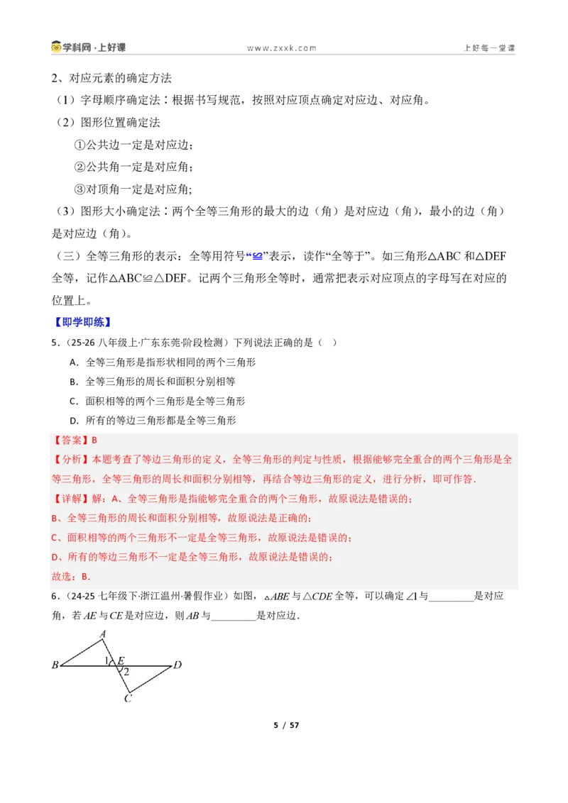《1.4全等三角形8大题型（讲义）（解析版）数学新教材浙教版八年级上册_2026秋初中教辅合集_2027学科网&_2027新《8上数学•同步备课资料合集》（新教材浙教）》第5页预览