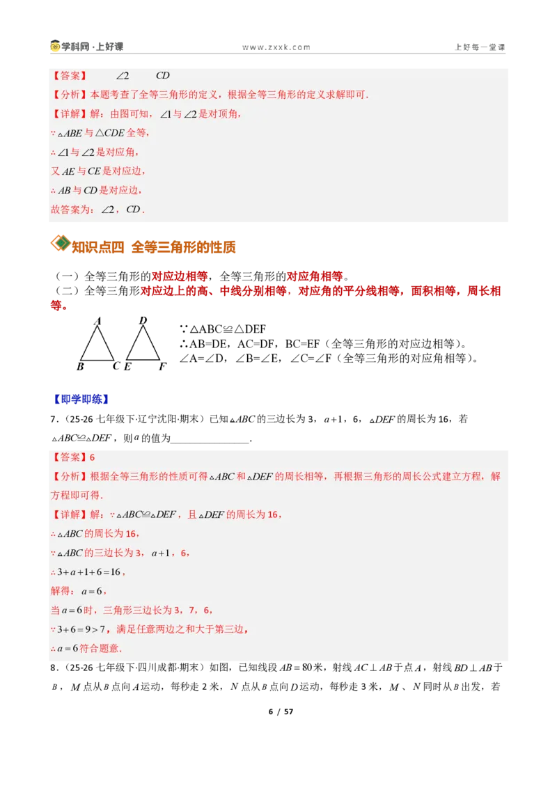 《1.4全等三角形8大题型（讲义）（解析版）数学新教材浙教版八年级上册_2026秋初中教辅合集_2027学科网&_2027新《8上数学•同步备课资料合集》（新教材浙教）》第6页预览