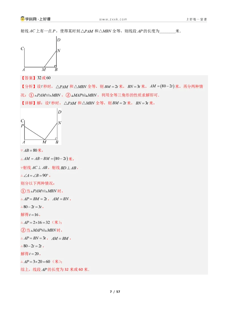 《1.4全等三角形8大题型（讲义）（解析版）数学新教材浙教版八年级上册_2026秋初中教辅合集_2027学科网&_2027新《8上数学•同步备课资料合集》（新教材浙教）》第7页预览