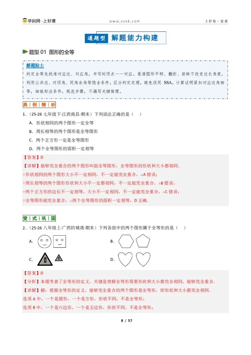 《1.4全等三角形8大题型（讲义）（解析版）数学新教材浙教版八年级上册_2026秋初中教辅合集_2027学科网&_2027新《8上数学•同步备课资料合集》（新教材浙教）》第8页预览