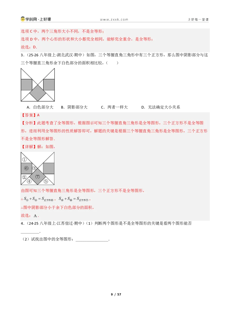 《1.4全等三角形8大题型（讲义）（解析版）数学新教材浙教版八年级上册_2026秋初中教辅合集_2027学科网&_2027新《8上数学•同步备课资料合集》（新教材浙教）》第9页预览