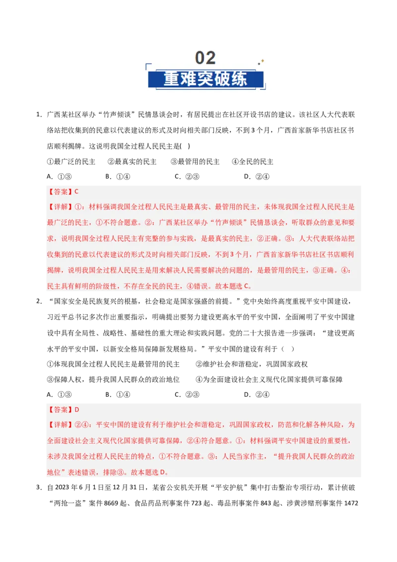 《第04课人民民主专政的社会主义国家（专项训练）（教师版）_zheng治_2026年_2026年高考政治一轮课件+讲义+练习（福建专用）-G328》第8页预览