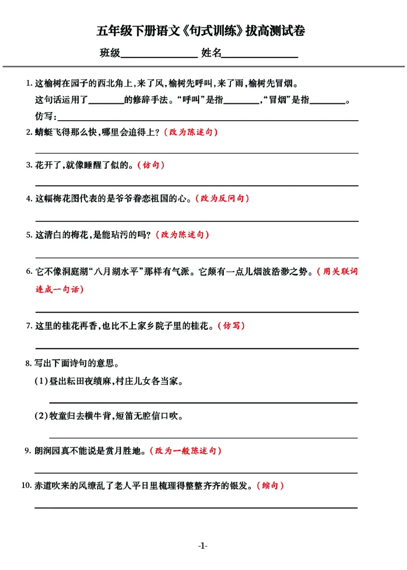 《五年级下册语文《句式训练》拔高测试卷，共76道试题（囊括所有题型）_5年级下册同步教辅_5下语文_五下语文句子+词语》第1页预览