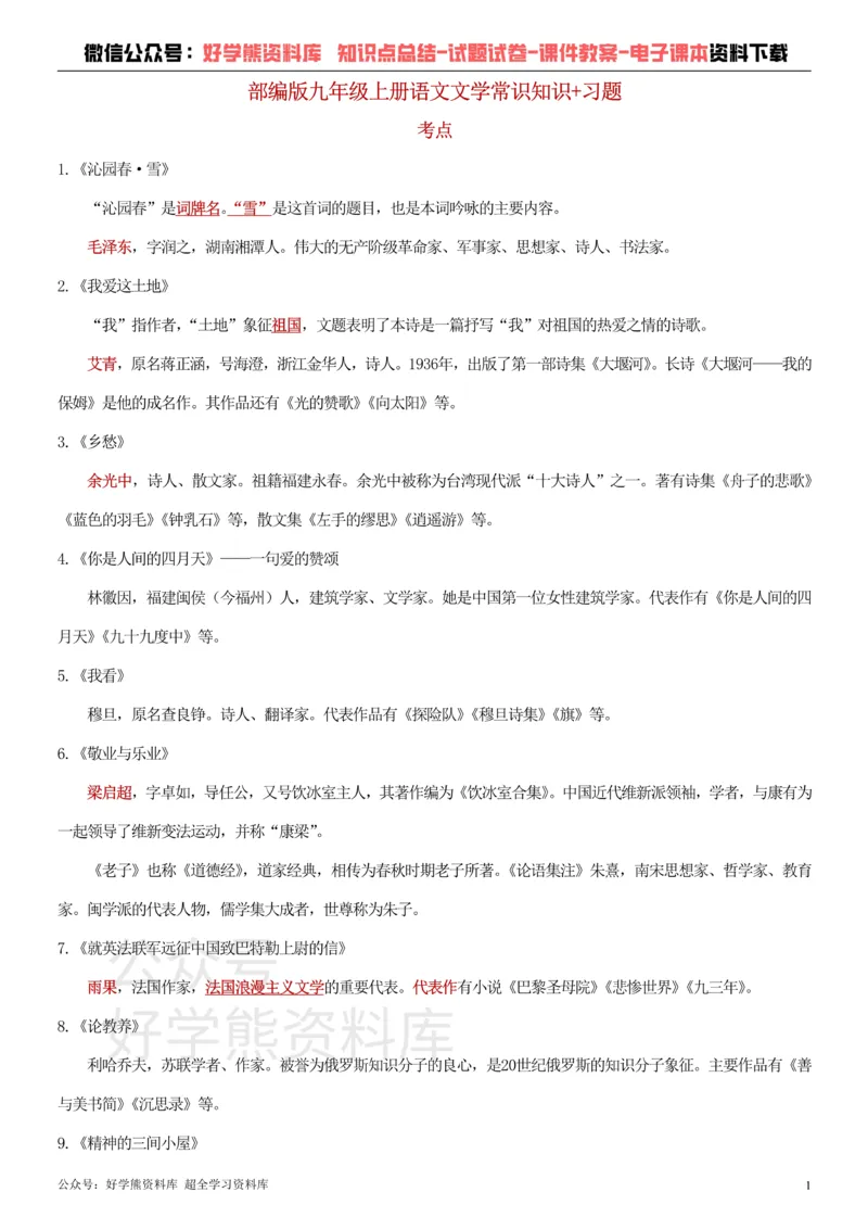 《11、部编版九年级上册语文文学常识+习题_初高中资料库_初中资料库（转存避免链接过期失效）_初中语文》第1页预览