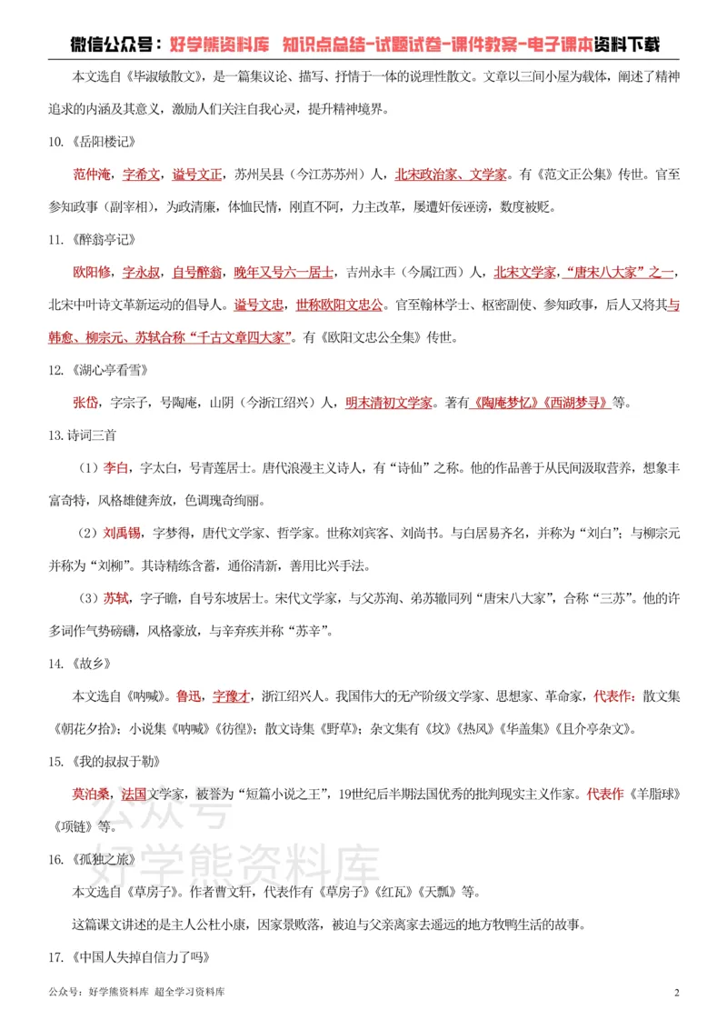 《11、部编版九年级上册语文文学常识+习题_初高中资料库_初中资料库（转存避免链接过期失效）_初中语文》第2页预览