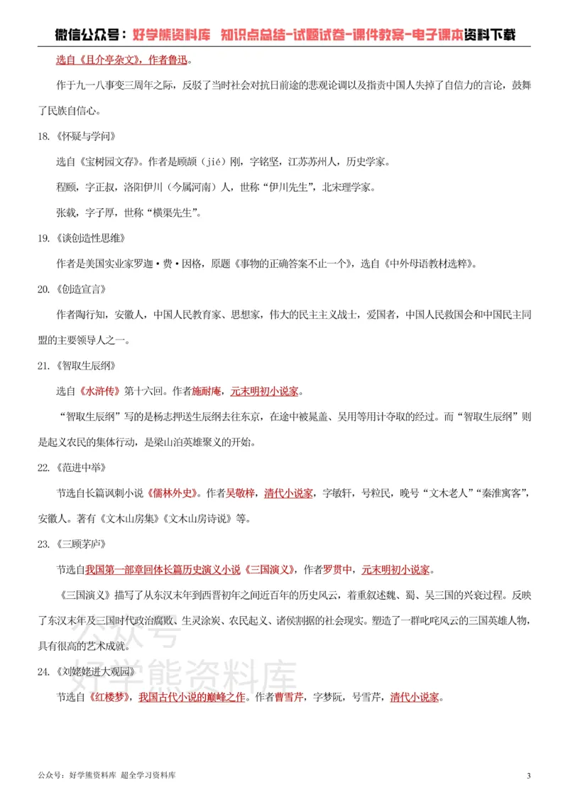 《11、部编版九年级上册语文文学常识+习题_初高中资料库_初中资料库（转存避免链接过期失效）_初中语文》第3页预览