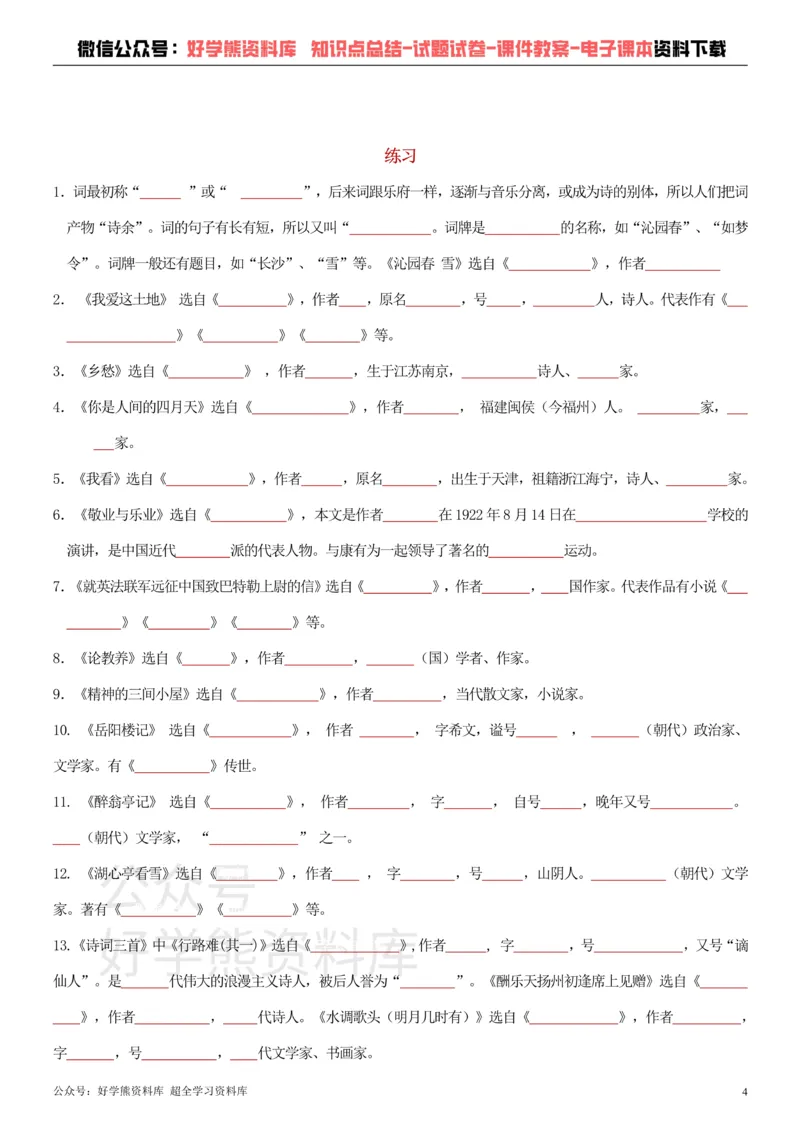 《11、部编版九年级上册语文文学常识+习题_初高中资料库_初中资料库（转存避免链接过期失效）_初中语文》第4页预览
