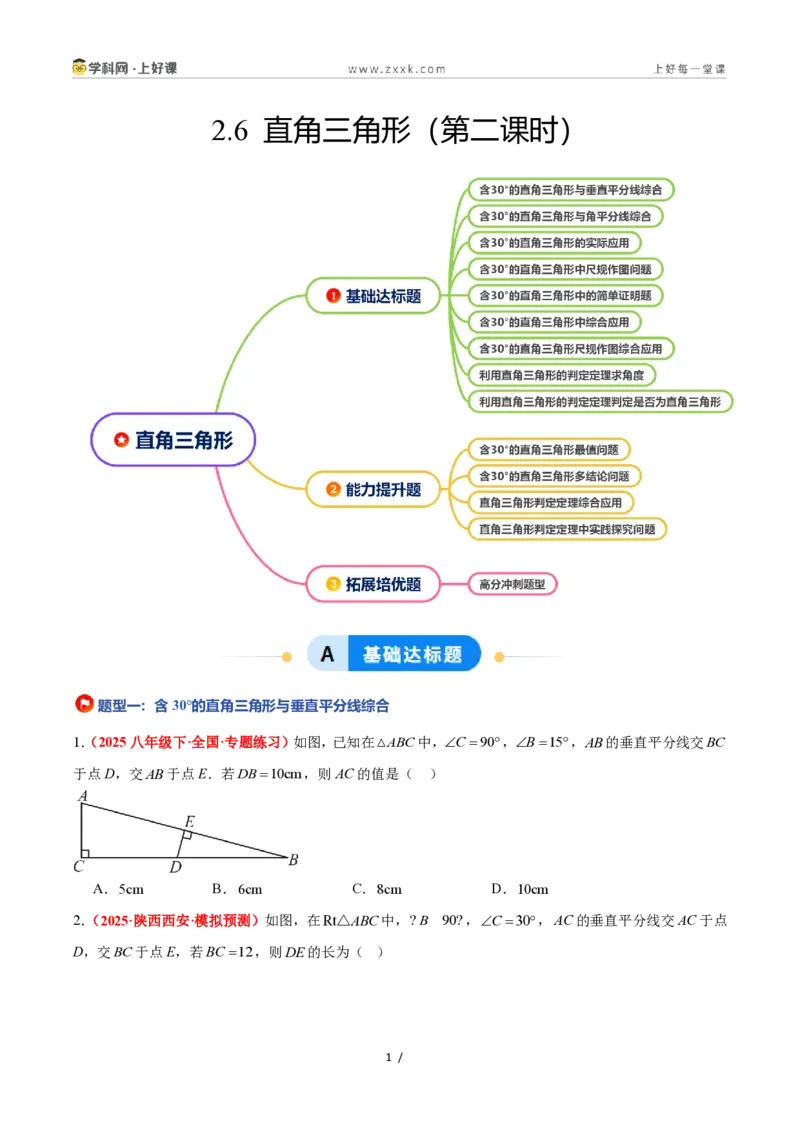 《2.6直角三角形（第2课时）（题型专练）数学浙教版2024八年级上册（原卷版）_2026秋初中教辅合集_2027学科网&_2027新《8上数学•同步备课资料合集》（新教材浙教）》第1页预览