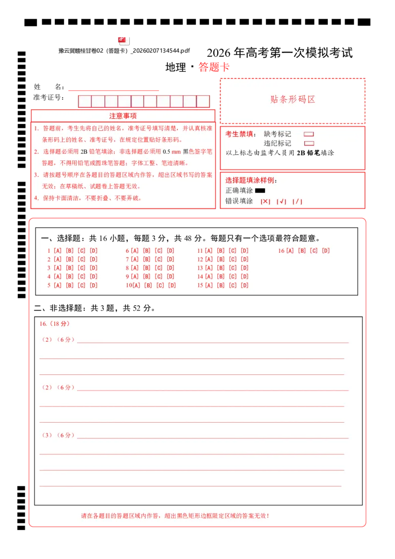 《豫云冀赣贵桂甘卷02（答题卡）_地理_2026年-地理高考专项复习_2026年高考第一二三次模拟考试地理-G181_高考地理第二次模拟卷16套_2026版_地理二模模拟卷02（豫云冀赣贵桂甘卷）》第1页预览