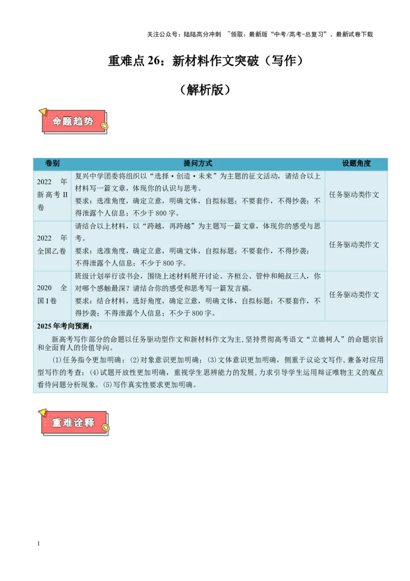《重难点26：任务驱动类作文突破（写作）（解析版）_专项复习_2025年_2025年高考语文重难点讲义专练（新高考通用）》第1页预览