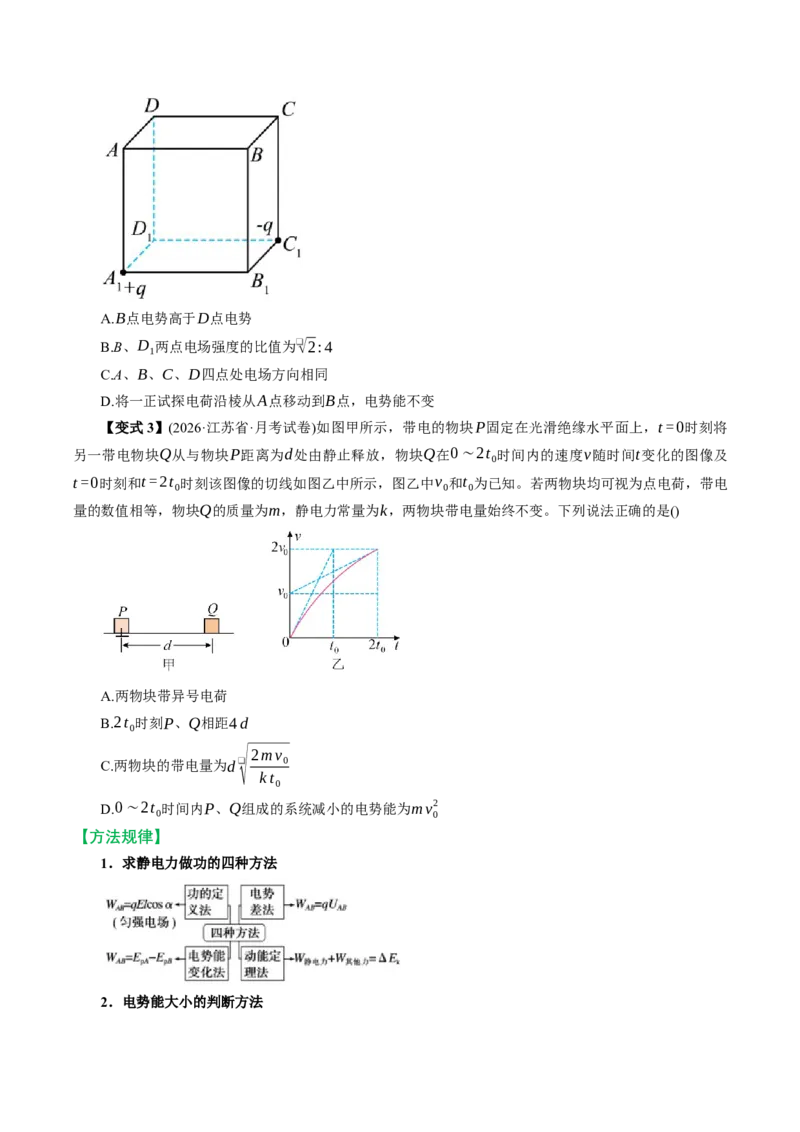 《第31讲静电场能的性质（举一反三讲义）（学生版）_地理_2027年高考地理一轮_2027年高考物理举一反三系列（新高考通用）-G249_资料_2027版》第6页预览