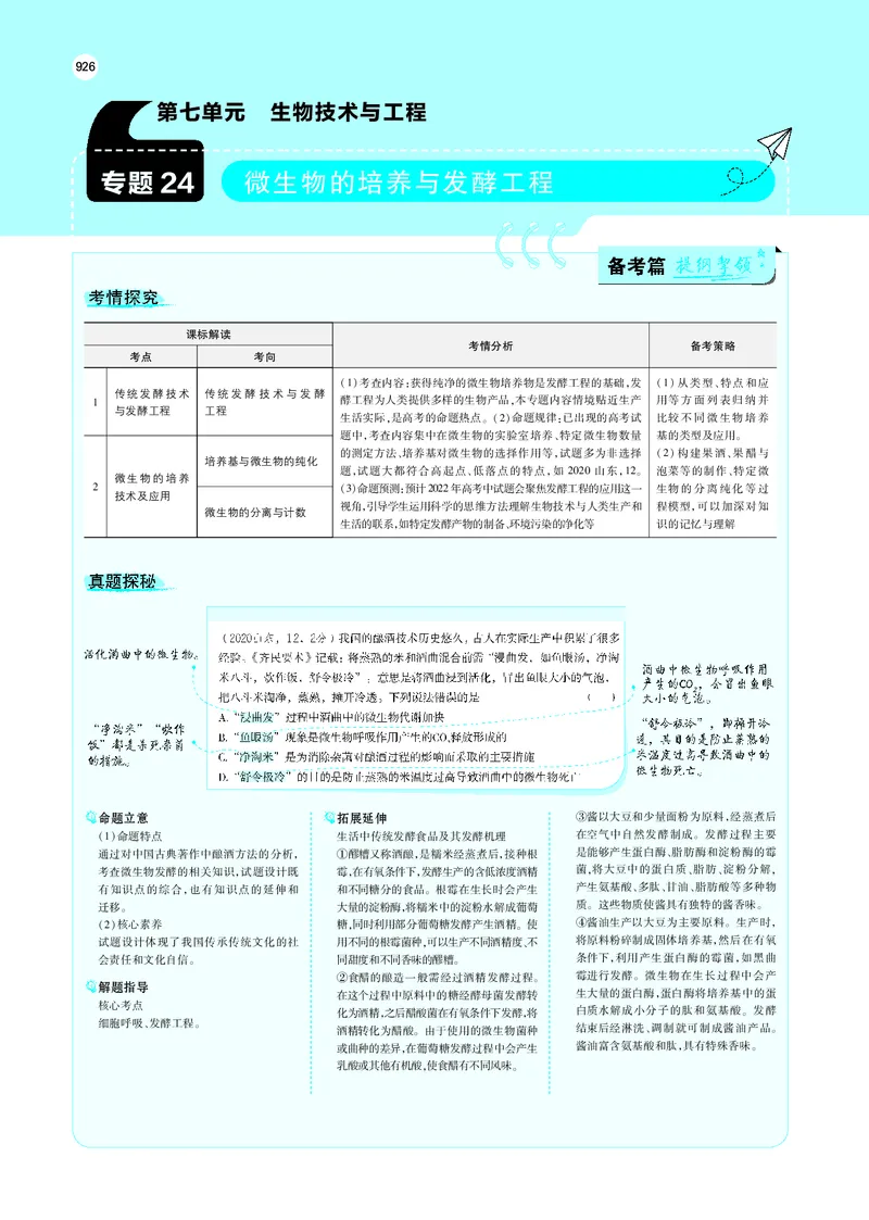 《专题24　微生物的培养与发酵工程_2022版教学资源包_五年高考三年模拟_2022版新高考版选考总复习生物5·3A版_0125143739_专题24微生物的培养与发酵工程_专题PDF_专题PDF_专题电子书》第1页预览