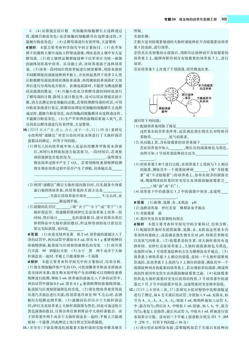 《专题24　微生物的培养与发酵工程_2022版教学资源包_五年高考三年模拟_2022版新高考版选考总复习生物5·3A版_0125143739_专题24微生物的培养与发酵工程_专题PDF_专题PDF_专题电子书》第10页预览