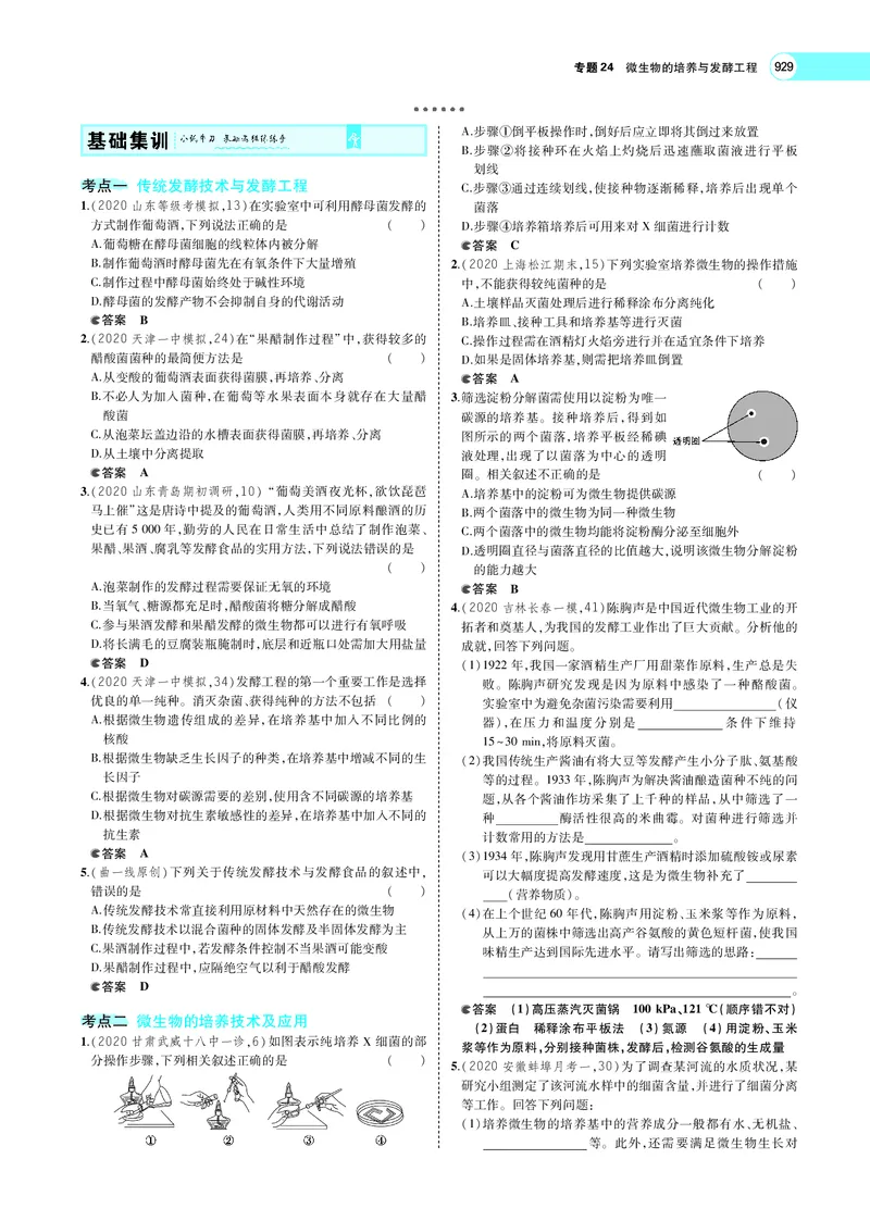 《专题24　微生物的培养与发酵工程_2022版教学资源包_五年高考三年模拟_2022版新高考版选考总复习生物5·3A版_0125143739_专题24微生物的培养与发酵工程_专题PDF_专题PDF_专题电子书》第4页预览