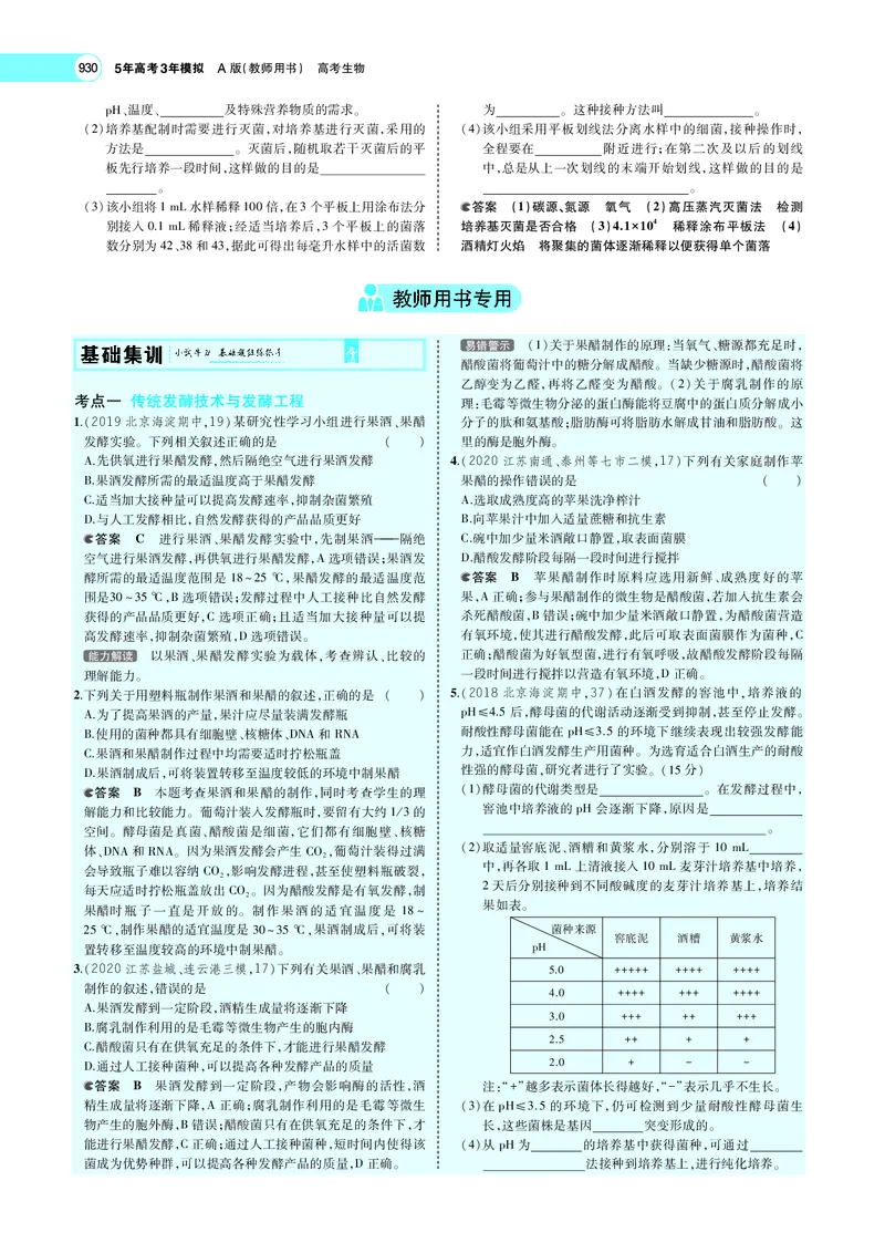 《专题24　微生物的培养与发酵工程_2022版教学资源包_五年高考三年模拟_2022版新高考版选考总复习生物5·3A版_0125143739_专题24微生物的培养与发酵工程_专题PDF_专题PDF_专题电子书》第5页预览