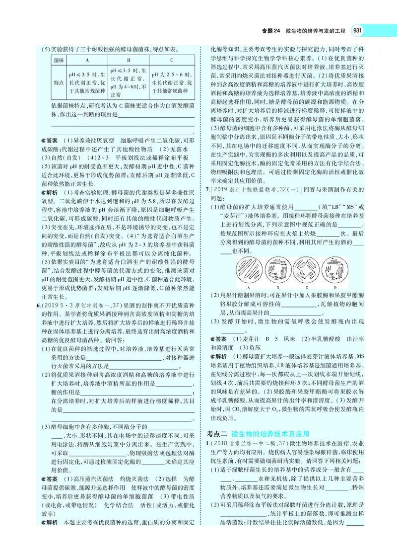 《专题24　微生物的培养与发酵工程_2022版教学资源包_五年高考三年模拟_2022版新高考版选考总复习生物5·3A版_0125143739_专题24微生物的培养与发酵工程_专题PDF_专题PDF_专题电子书》第6页预览