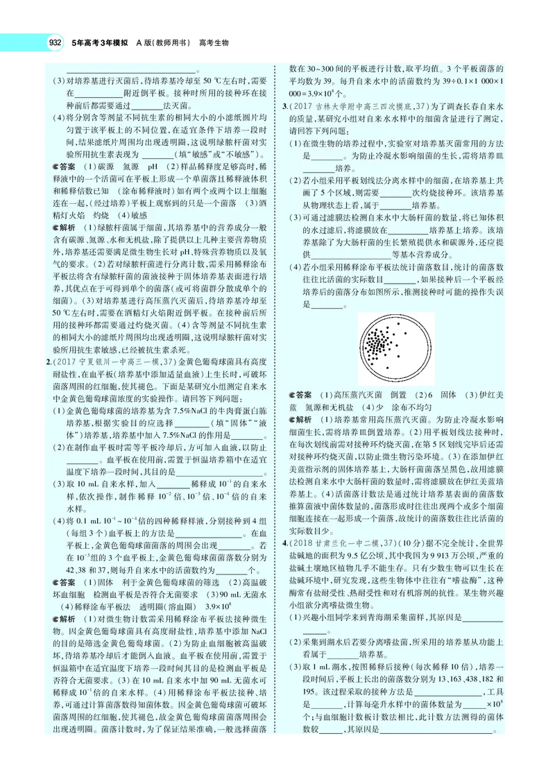《专题24　微生物的培养与发酵工程_2022版教学资源包_五年高考三年模拟_2022版新高考版选考总复习生物5·3A版_0125143739_专题24微生物的培养与发酵工程_专题PDF_专题PDF_专题电子书》第7页预览