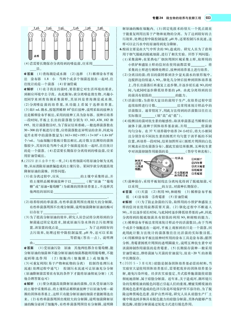 《专题24　微生物的培养与发酵工程_2022版教学资源包_五年高考三年模拟_2022版新高考版选考总复习生物5·3A版_0125143739_专题24微生物的培养与发酵工程_专题PDF_专题PDF_专题电子书》第8页预览