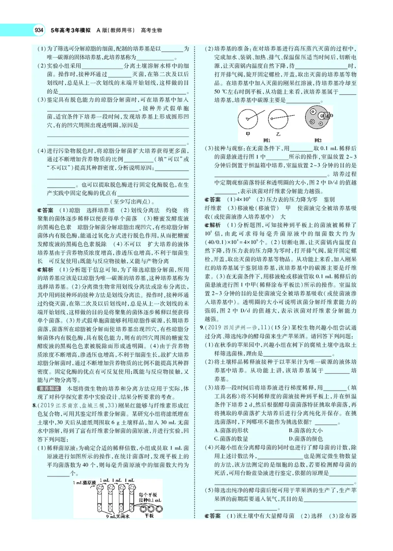 《专题24　微生物的培养与发酵工程_2022版教学资源包_五年高考三年模拟_2022版新高考版选考总复习生物5·3A版_0125143739_专题24微生物的培养与发酵工程_专题PDF_专题PDF_专题电子书》第9页预览