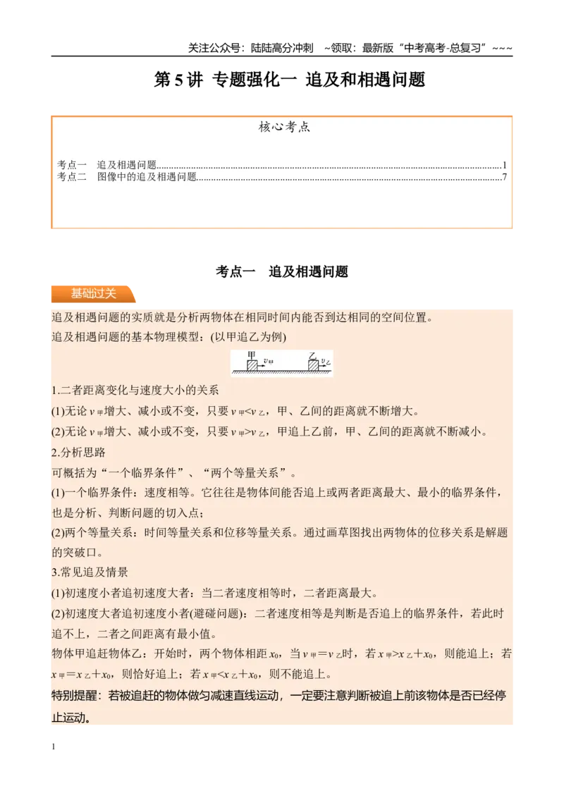 《第5讲专题强化一追及和相遇问题-（讲义）（教师版）_04-物理-高考总复习_一轮复习_2026年-物理高考一轮复习_2026年高考物理一轮复习精讲精练-G367_资料》第1页预览