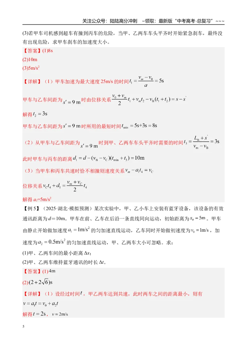 《第5讲专题强化一追及和相遇问题-（讲义）（教师版）_04-物理-高考总复习_一轮复习_2026年-物理高考一轮复习_2026年高考物理一轮复习精讲精练-G367_资料》第5页预览