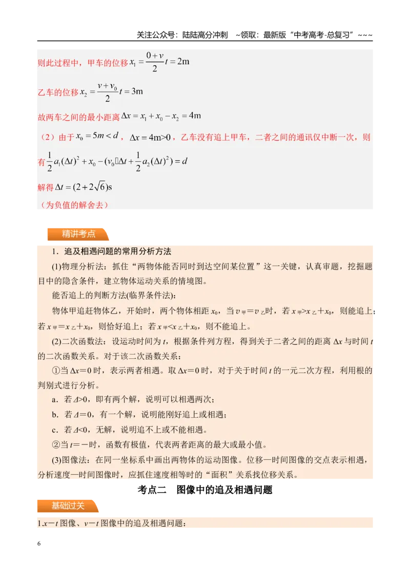 《第5讲专题强化一追及和相遇问题-（讲义）（教师版）_04-物理-高考总复习_一轮复习_2026年-物理高考一轮复习_2026年高考物理一轮复习精讲精练-G367_资料》第6页预览