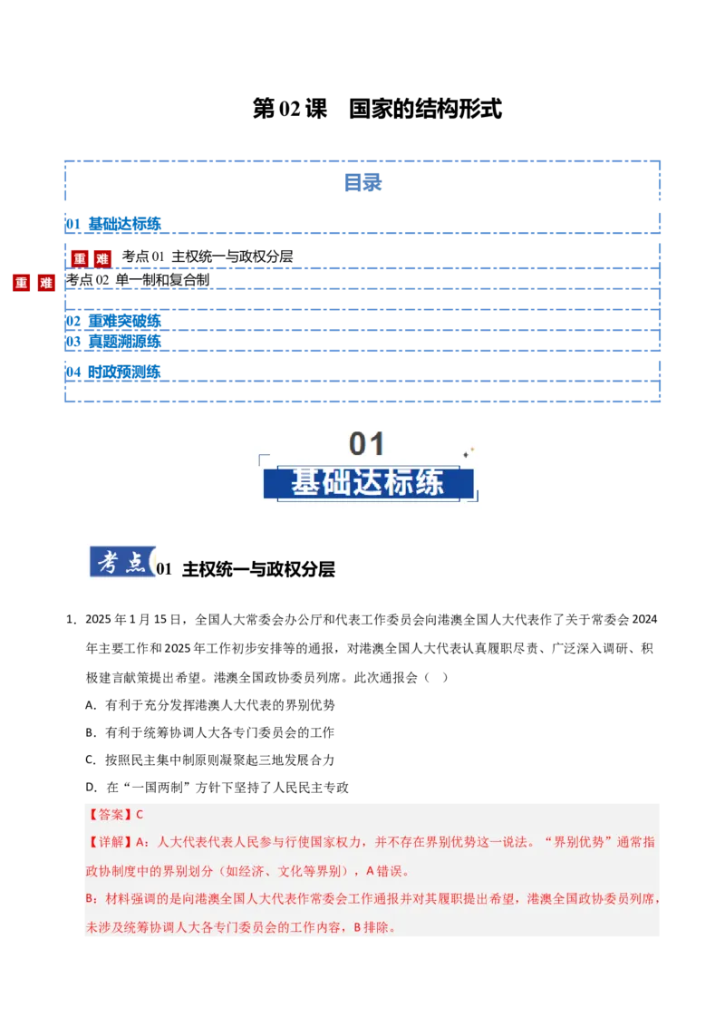 《第02课国家的结构形式（专项训练）（教师版）_zheng治_2026年_2026年高考政治一轮课件+讲义+练习（安徽专用）-G326》第1页预览