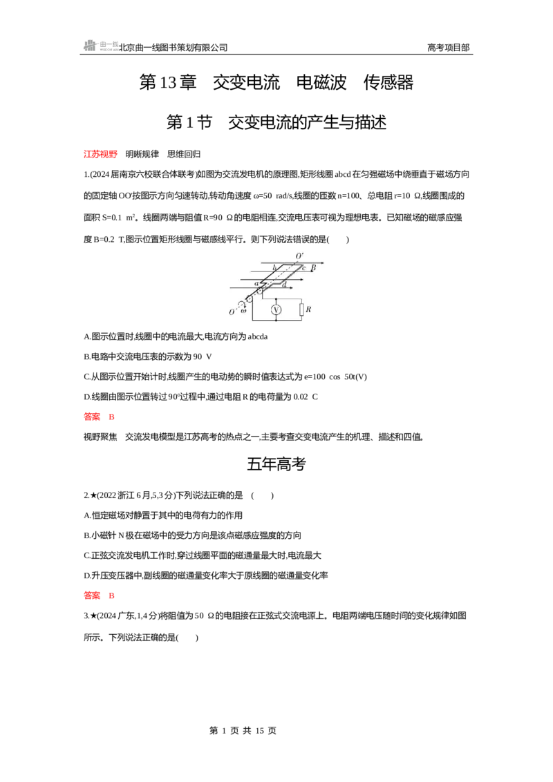 《1_精练册word13-第13章　交变电流　电磁波　传感器_2026版教学资源包_202653高考总复习A版_江苏版_2026版.江苏版.选考总复习.物理.5·3A版_一、本书PPT、习题WORD_第13章交变电流电磁波传感器》第1页预览