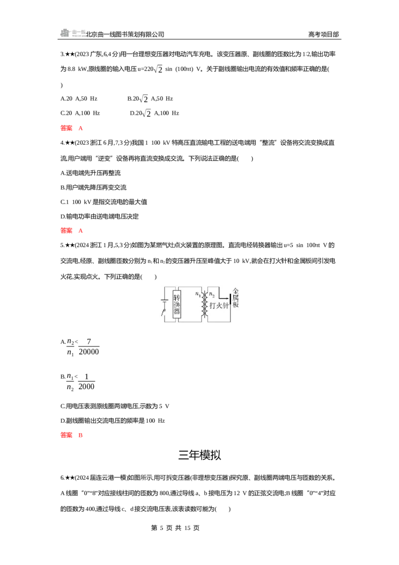 《1_精练册word13-第13章　交变电流　电磁波　传感器_2026版教学资源包_202653高考总复习A版_江苏版_2026版.江苏版.选考总复习.物理.5·3A版_一、本书PPT、习题WORD_第13章交变电流电磁波传感器》第5页预览