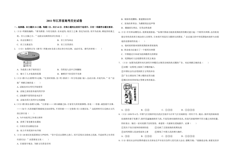 《2011年江苏省高考历史试卷(1)_高考一二三轮复习_历史_2027年高考历史专项复习_2008年-2026年历史高考真题-G427_2008-2020年高考_地方卷_江苏高考历史08-20_A3word版》第1页预览