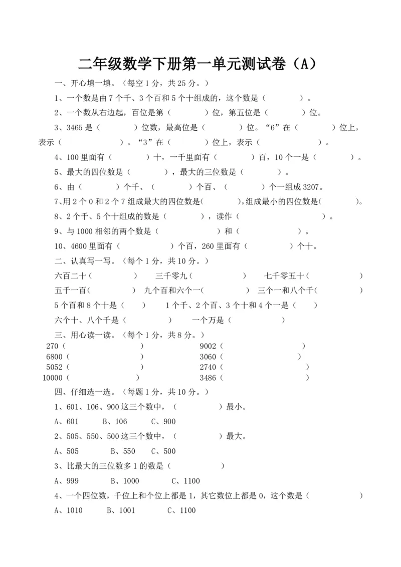 《二年级下册数学试题-第一单元测试卷（A）（含答案）_2年级下册同步教辅_2下-数学_二下数学-单元+期中+期末试卷_二下数学西师版试卷_二下数学《西师版》单元测试卷》第1页预览