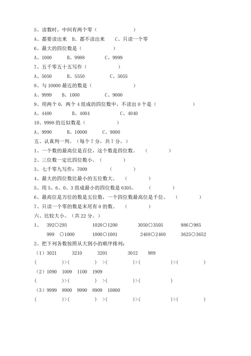 《二年级下册数学试题-第一单元测试卷（A）（含答案）_2年级下册同步教辅_2下-数学_二下数学-单元+期中+期末试卷_二下数学西师版试卷_二下数学《西师版》单元测试卷》第2页预览