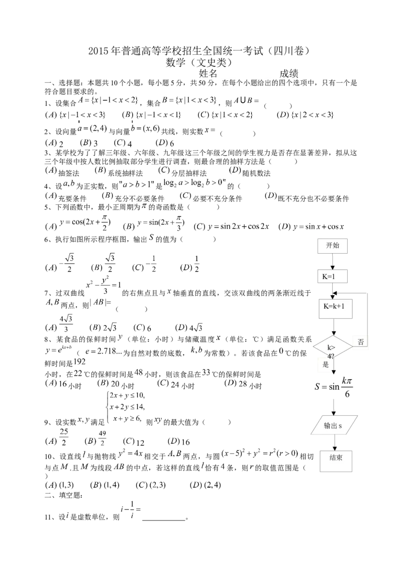 《2015年四川高考文科数学试卷(word版)和答案_高考一二三轮复习_数学_2027年高考数学专项复习更新中_2008年-2026年数学高考真题-G427_2008-2020年高考_2008-2020年_地方卷_四川08-22》第1页预览