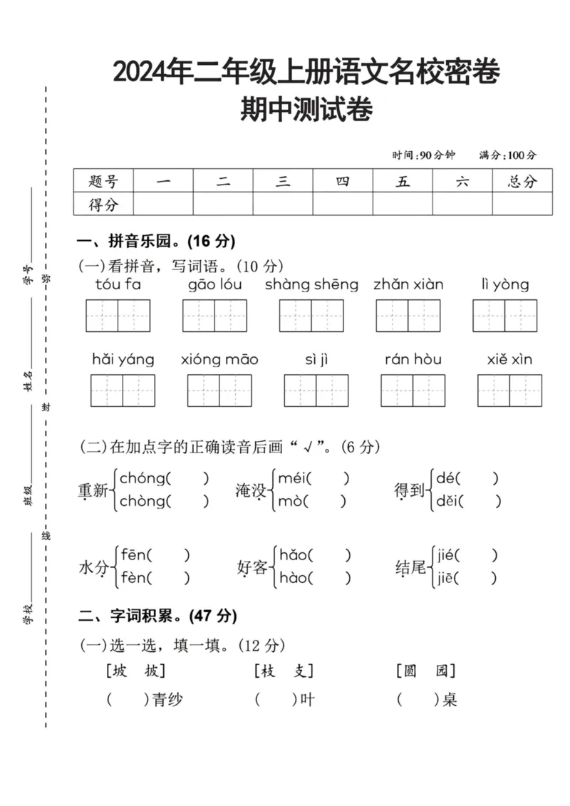 《二年级上册语文期中检测卷--toufa_2年级上册同步教辅_2上-语文_二上语文-期中+期末试卷_二上语文-期中卷》第1页预览