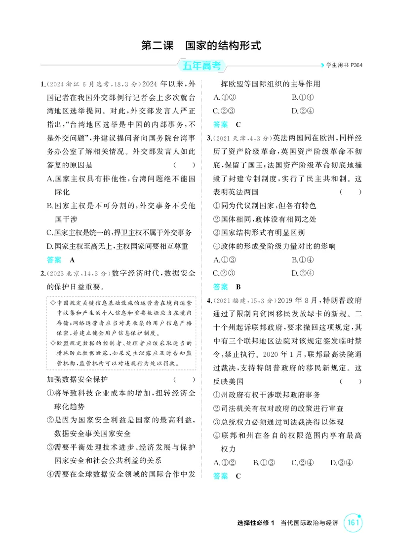 《1_精练册-第二课　国家的结构形式_2026版教学资源包_202653高考总复习A版_湖南版_2026版.湖南版.选考总复习.政治.5·3A版_一、图书电子教参_选择性必修1当代国际政治与经济_1_精练册PDF》第1页预览