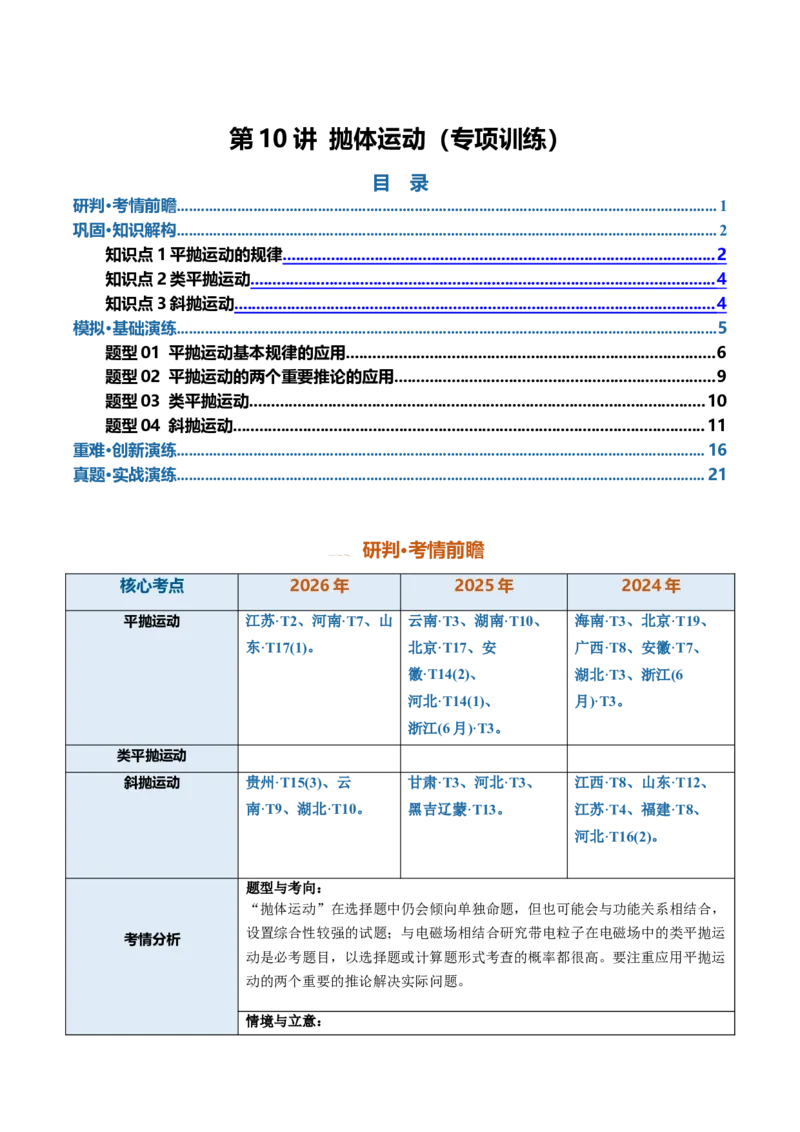 《第10讲抛体运动（专项训练）（安徽专用）（教师版）_地理_2027年高考地理一轮_2027年高考物理一轮课件+讲义+练习（安徽专用）-G326_2027版》第1页预览