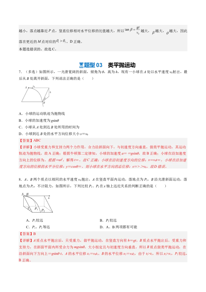 《第10讲抛体运动（专项训练）（安徽专用）（教师版）_地理_2027年高考地理一轮_2027年高考物理一轮课件+讲义+练习（安徽专用）-G326_2027版》第10页预览