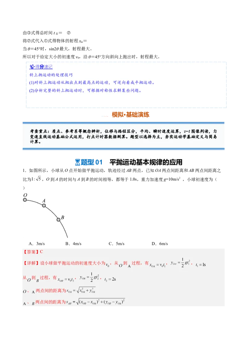 《第10讲抛体运动（专项训练）（安徽专用）（教师版）_地理_2027年高考地理一轮_2027年高考物理一轮课件+讲义+练习（安徽专用）-G326_2027版》第5页预览