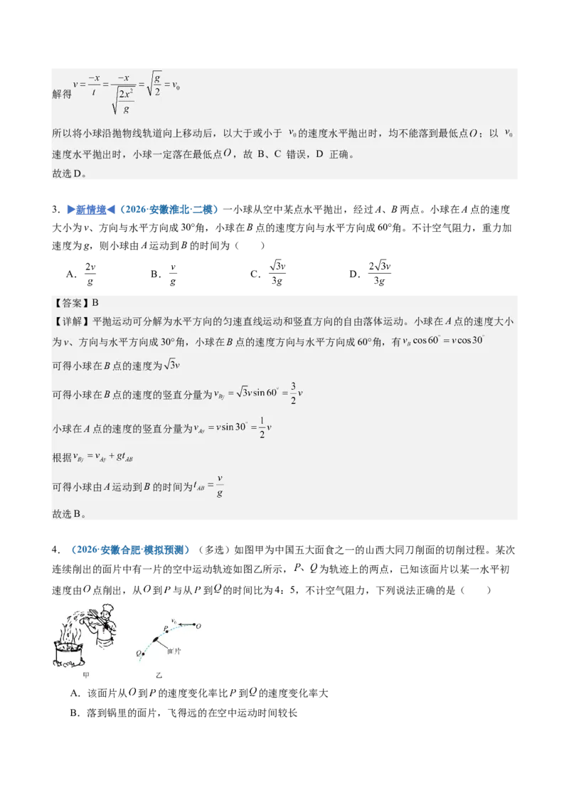 《第10讲抛体运动（专项训练）（安徽专用）（教师版）_地理_2027年高考地理一轮_2027年高考物理一轮课件+讲义+练习（安徽专用）-G326_2027版》第7页预览