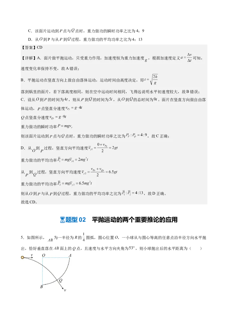 《第10讲抛体运动（专项训练）（安徽专用）（教师版）_地理_2027年高考地理一轮_2027年高考物理一轮课件+讲义+练习（安徽专用）-G326_2027版》第8页预览