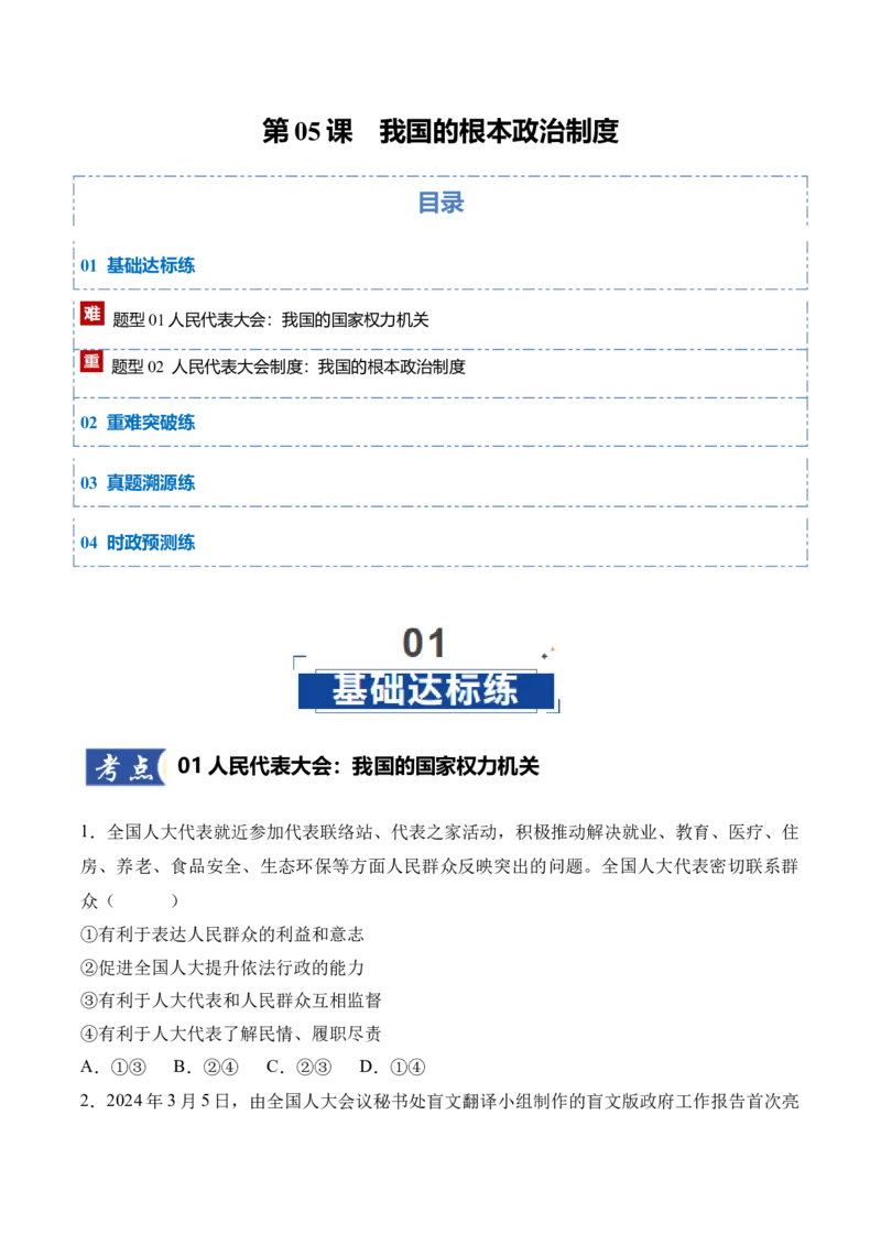 《第05课我国的根本政治制度（学生版）_zheng治_2026年_2026年高考政治一轮课件+讲义+练习（四川专用）-G335》第1页预览
