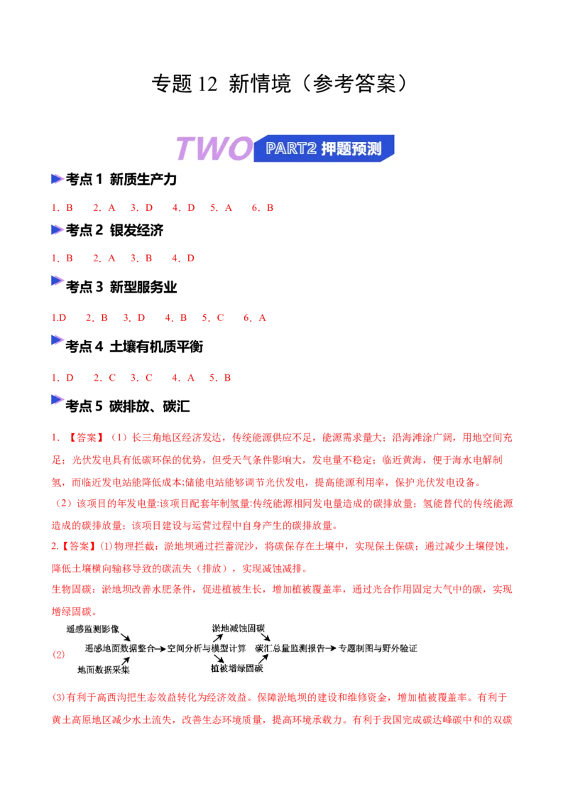 《猜押12新情境（答案版）_地理_2026年-地理高考专项复习_2026年高考地理终极冲刺讲练测（全国通用）-G459_2026版》第1页预览