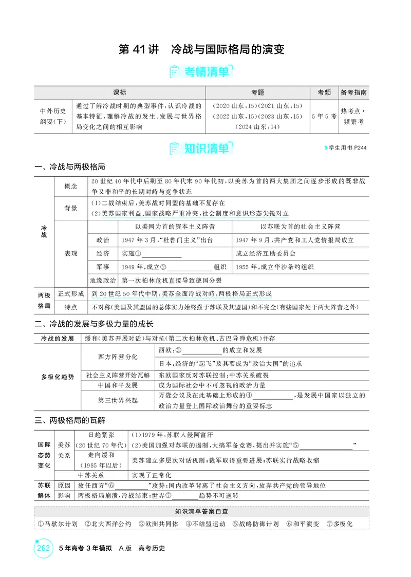 《1_精讲册-第十五单元　20世纪下半叶世界的新变化与当代世界的发展_2026版教学资源包_202653高考总复习A版_山东版_2026版.山东版.选考总复习.历史.5·3A版_二、教师用书PDF_第三部分世界史》第2页预览